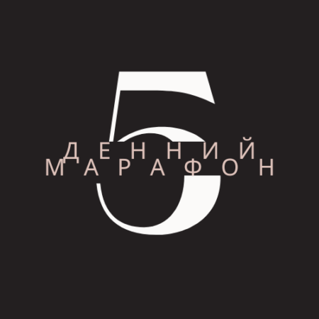 5-денний марафон